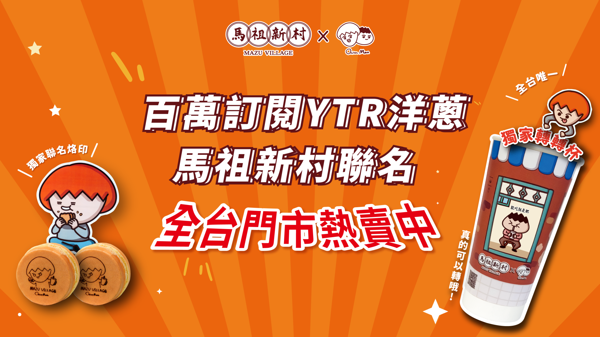 洋蔥聯名