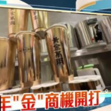 東森財經新聞 報導-萬兩金杯