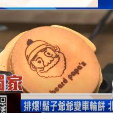 東森財經新聞 報導 - PAPA聯名