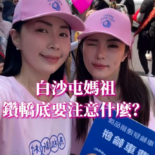 Cindy老師 推薦白沙屯聯名