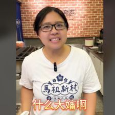 別叫我大嬸！好歹也叫我永遠18的阿姨吧？！🤣🤣🤣🤣