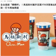 馬祖新村攜手百萬YTR洋蔥推出聯名轉轉杯